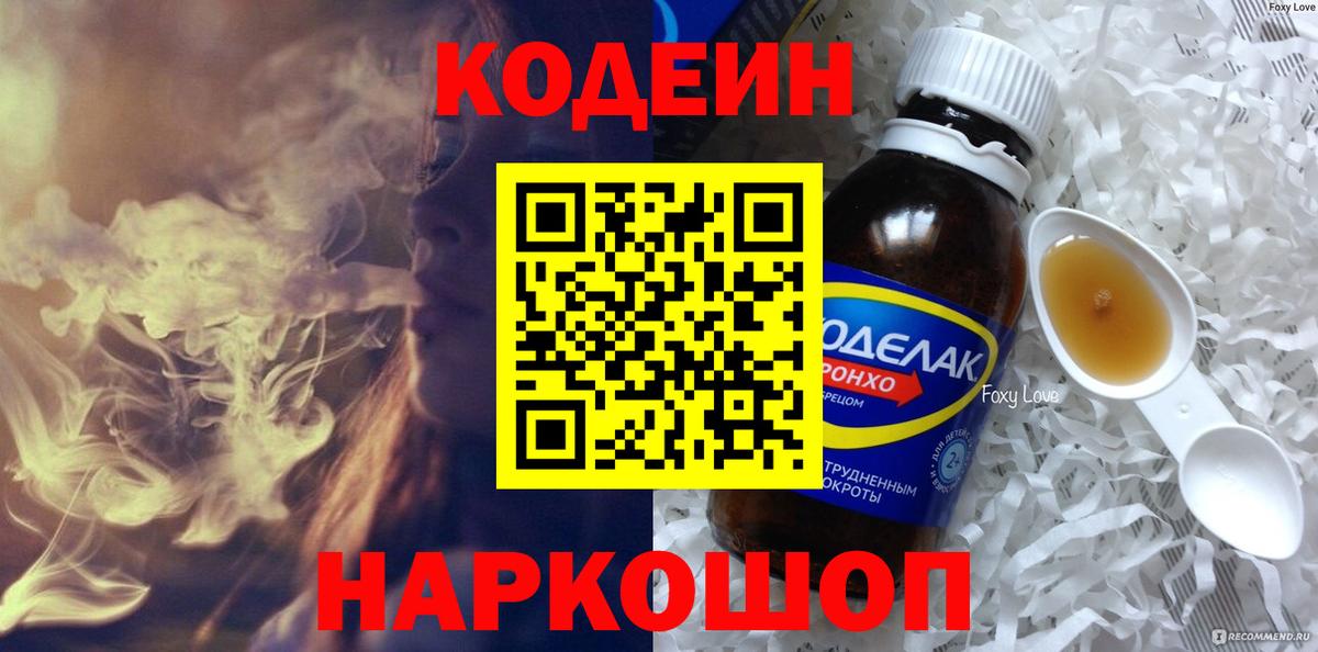 Кодеин Purple Drank Тихвин